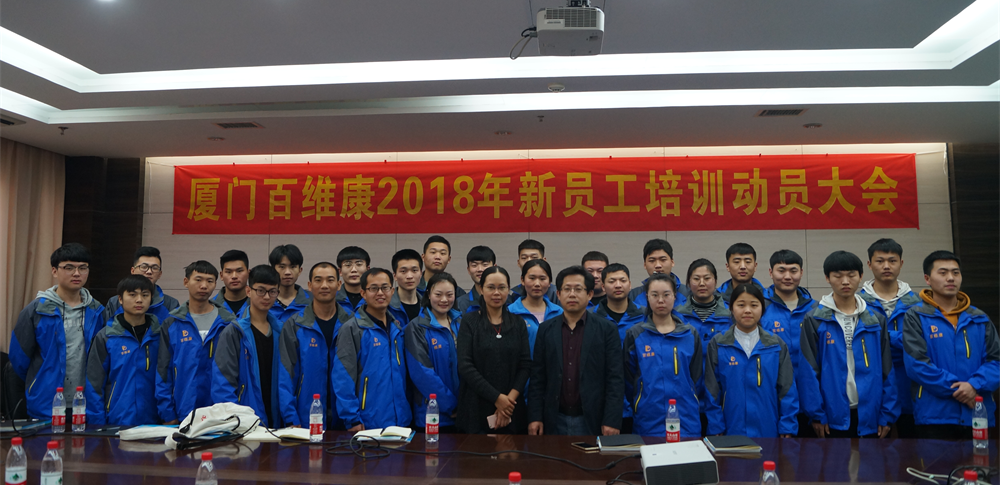 熱烈慶祝廈門(mén)百維康成功舉辦2018年新員工技術(shù)培訓(xùn)大會(huì)