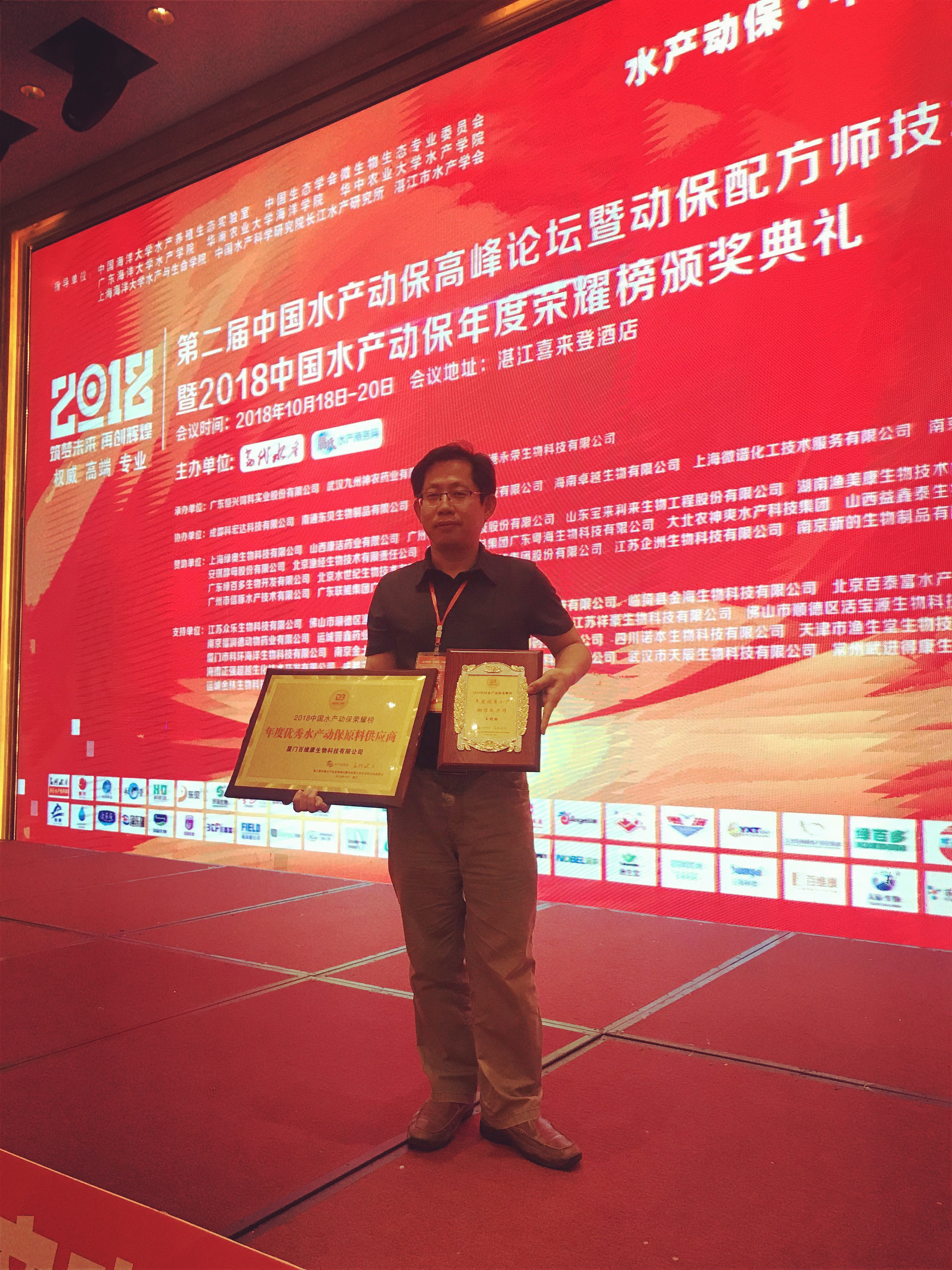 榮譽(yù)：廈門百維康榮膺《年度優(yōu)秀水產(chǎn)動(dòng)保原料供應(yīng)商》殊榮；總經(jīng)理王曉林先生斬獲《年度優(yōu)秀水產(chǎn)動(dòng)保配方師》殊榮