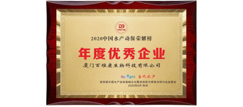 中流擊水 奮楫者進——熱烈祝賀廈門百維康榮獲“2020中國水產(chǎn)動保榮耀榜”三項大獎！