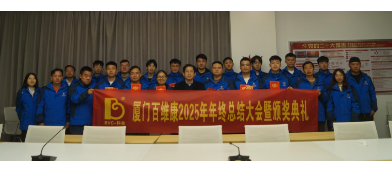 熱烈慶祝百維康2025年年終總結(jié)大會(huì)暨頒獎(jiǎng)典禮圓滿成功！